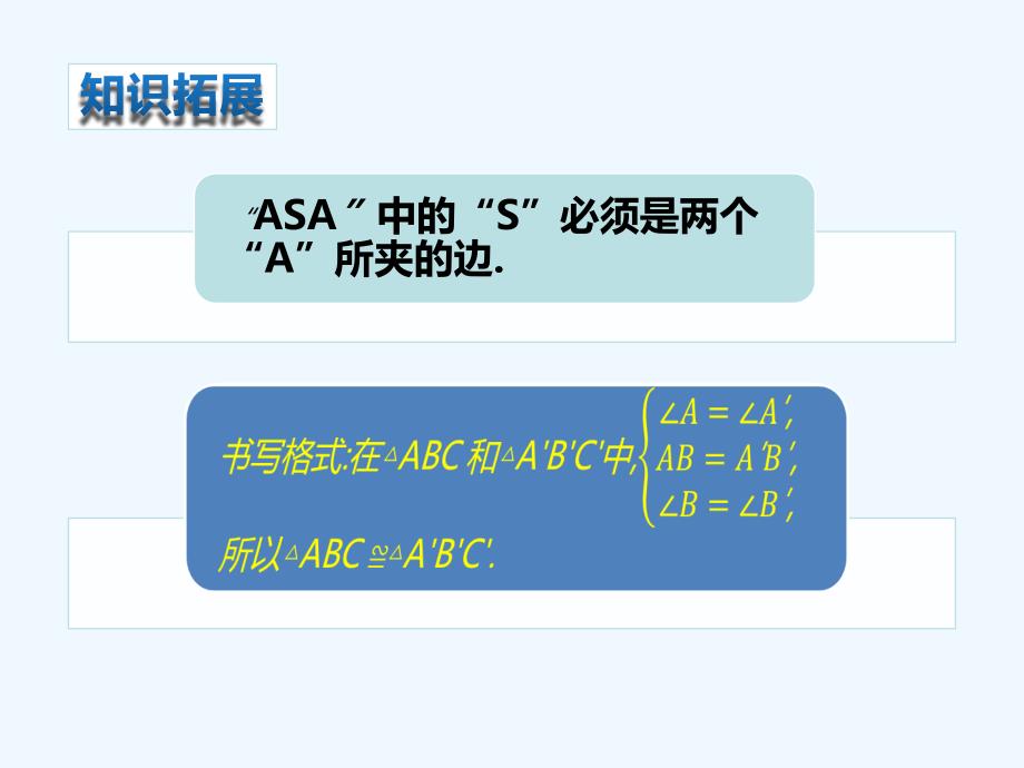 数学人教版八年级上册12.2 三角形全等的判定（3）.2三角形全等的判定(第3课时)_第4页