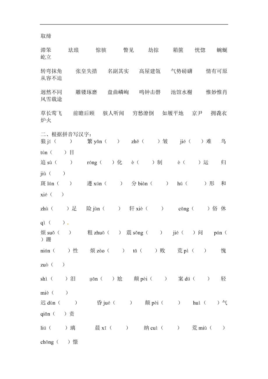 2016-2017年八年级语文上册字、词期末复习题及答案_第2页