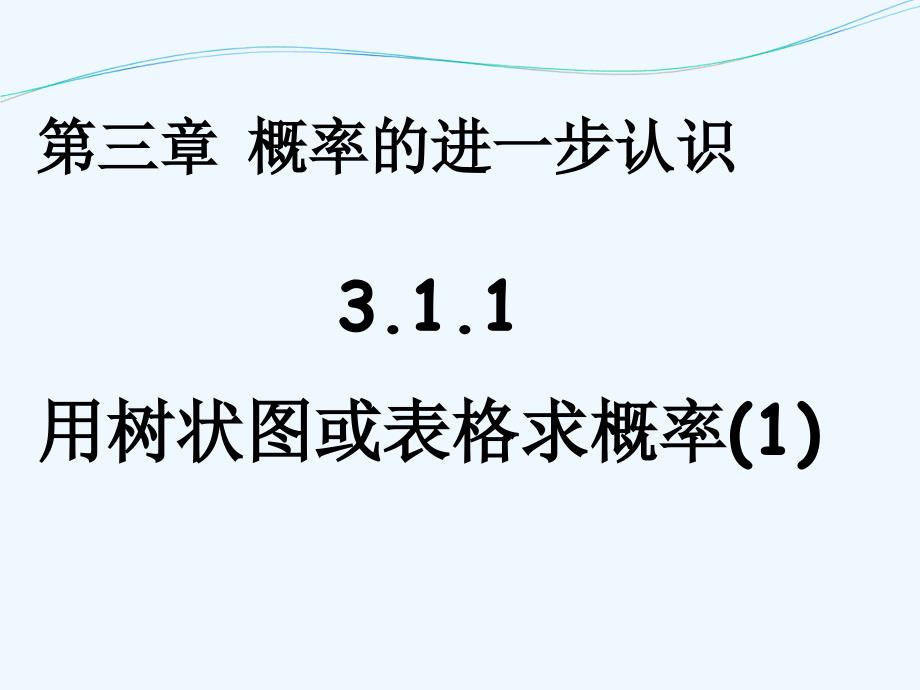 数学北师大版九年级上册3.1.1 用树状图或表格求概率（1）.1.1 用树状图或表格求概率(1)_第1页