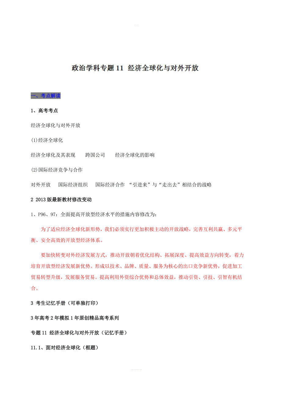 专题11经济全球化与对外开放-3年高考2年模拟1年备战2019高考精品系列之政治（含答案）_第1页