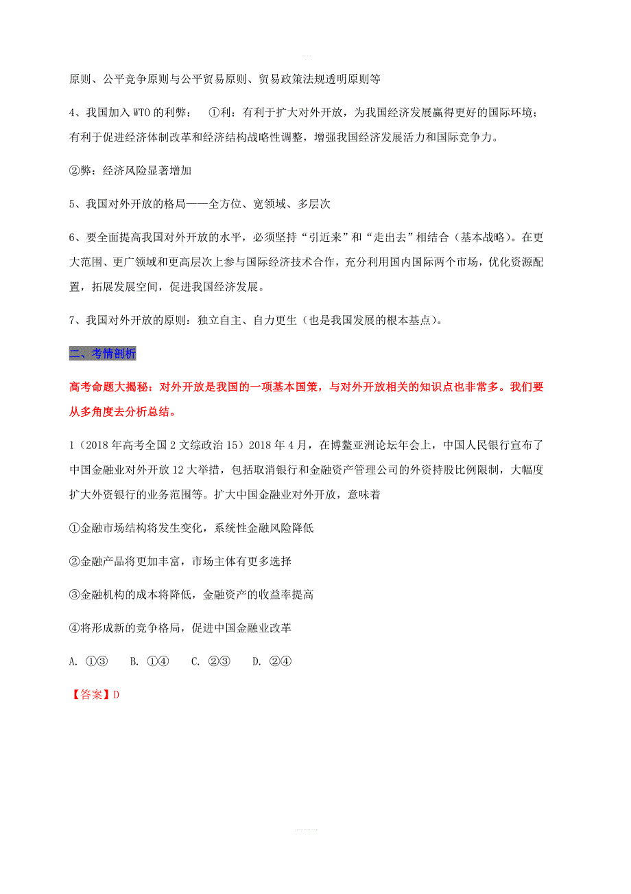 专题11经济全球化与对外开放-3年高考2年模拟1年备战2019高考精品系列之政治（含答案）_第3页