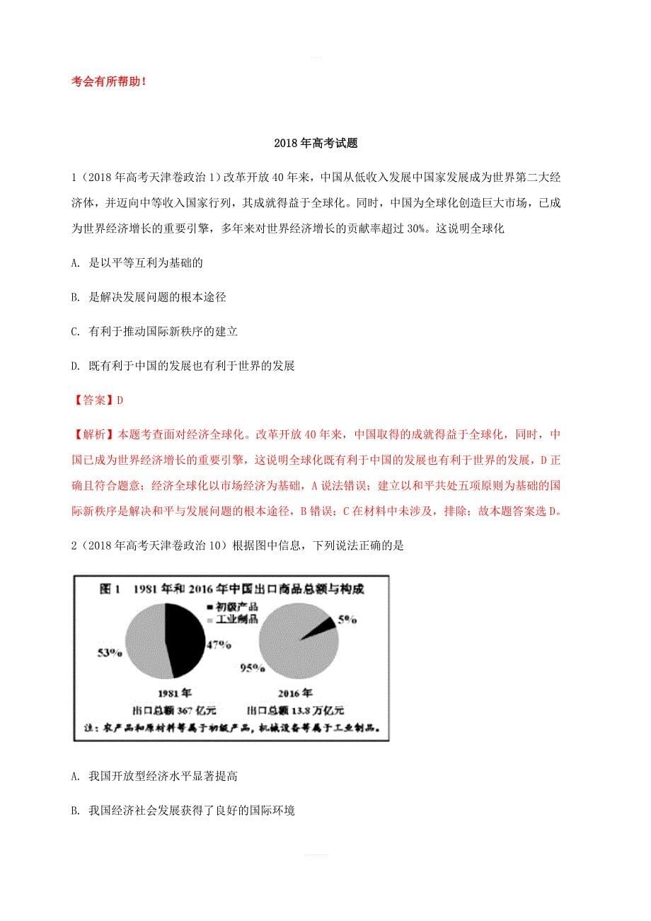 专题11经济全球化与对外开放-3年高考2年模拟1年备战2019高考精品系列之政治（含答案）_第5页