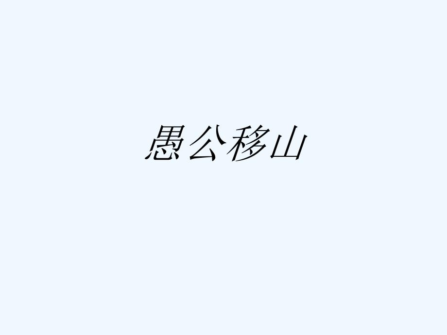 《愚公移山》课件2_第1页