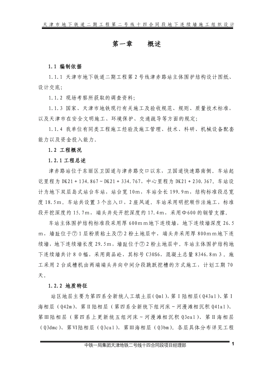 地下连续墙施工方案资料_第1页