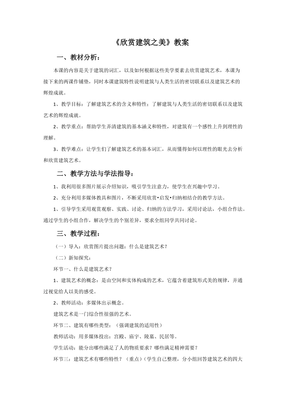 《欣赏建筑之美》教案_第1页