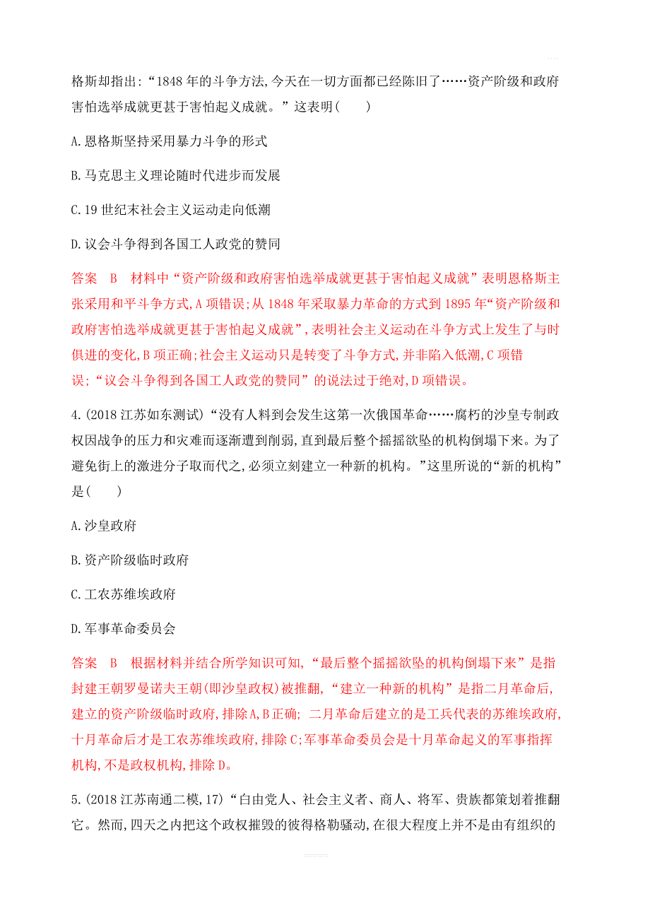 2020版高考历史新攻略江苏专用大一轮作业：第二单元第5讲科学社会主义理论的诞生和俄国十月革命含解析_第2页