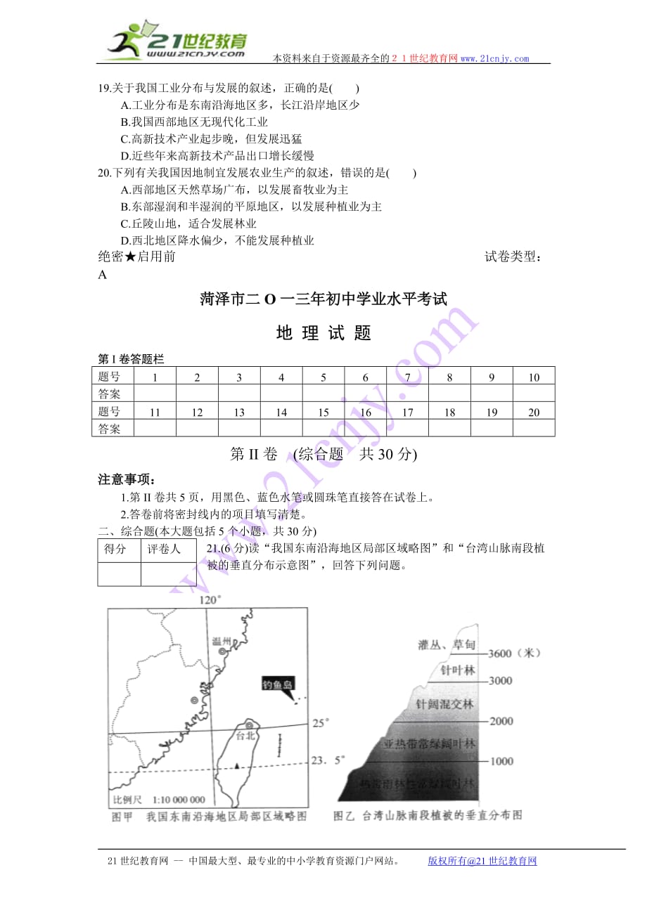 菏泽市二o一三年初中学业水平考试地理试题_第4页