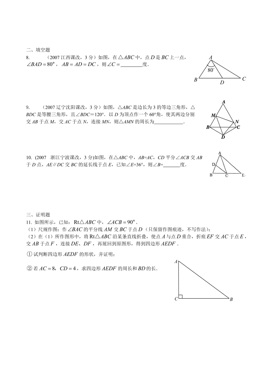 数学人教版八年级上册等腰三角形的作业_第2页