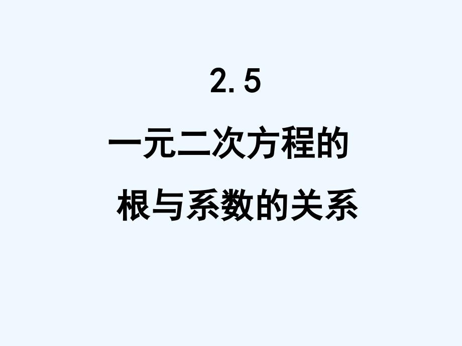 数学北师大版九年级上册一元二次方程的根与系数的关系.5一元二次方程根与系数的关系_第1页