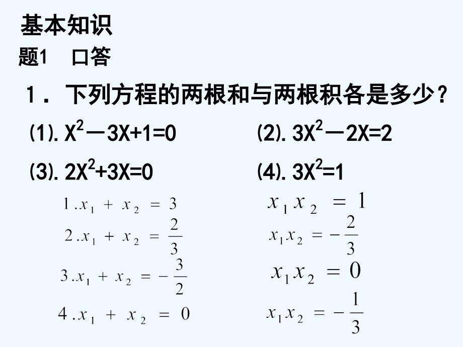 数学北师大版九年级上册一元二次方程的根与系数的关系.5一元二次方程根与系数的关系_第2页