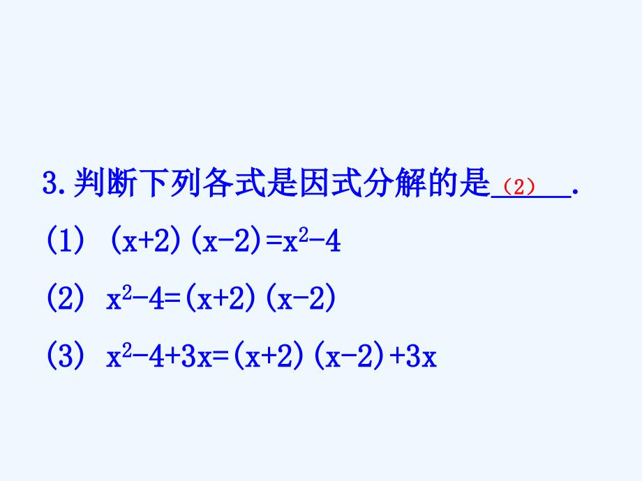数学人教版八年级上册因式分解.3.2公式法 第1课时课件_第3页