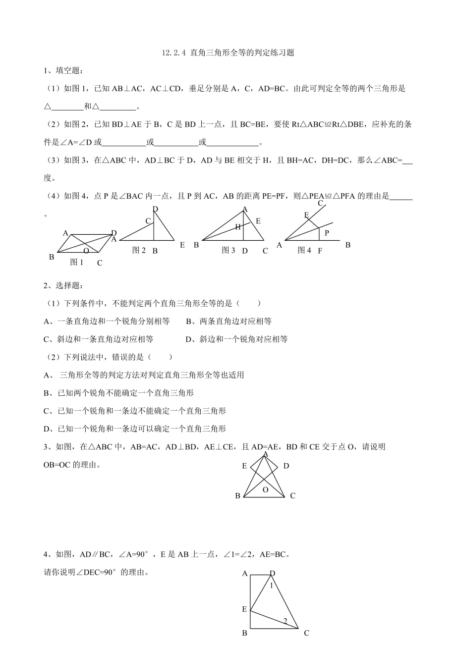 数学人教版八年级上册hl练习.2.4三角形全等的判定（四）练习题_第1页