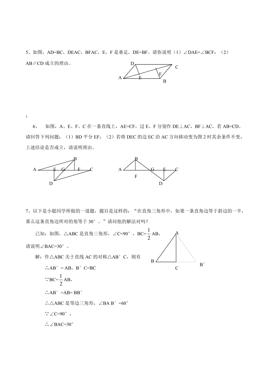 数学人教版八年级上册hl练习.2.4三角形全等的判定（四）练习题_第2页