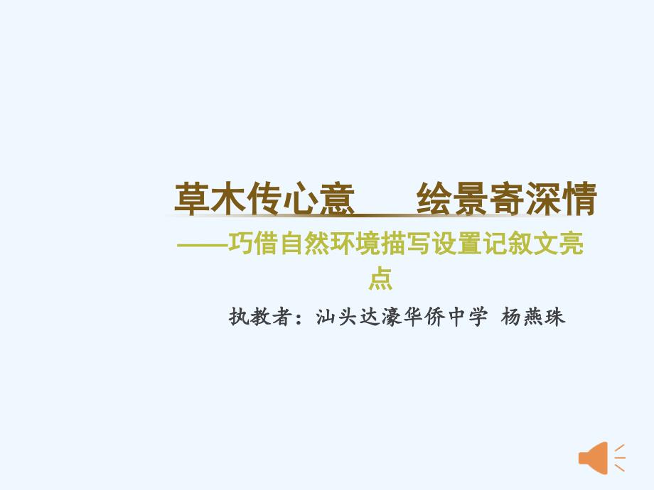 语文人教版八年级下册草木传心意 绘景寄深情 ——巧借自然环境描写设置记叙文亮点_第1页