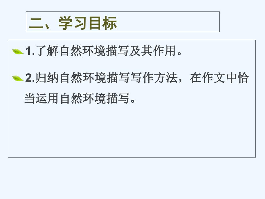 语文人教版八年级下册草木传心意 绘景寄深情 ——巧借自然环境描写设置记叙文亮点_第4页