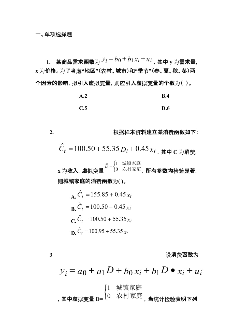 计量经济学第五章-练习题_第1页