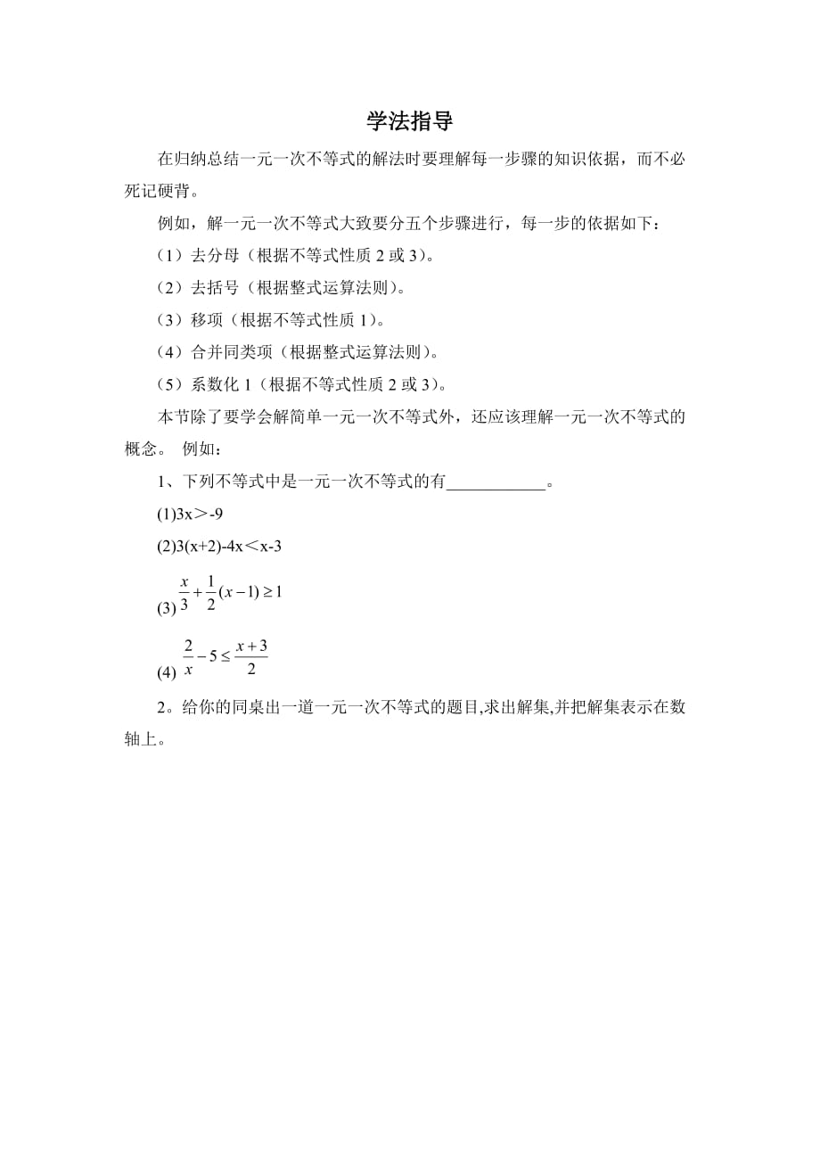 数学北师大版八年级下册一元一次不等式素材_第1页