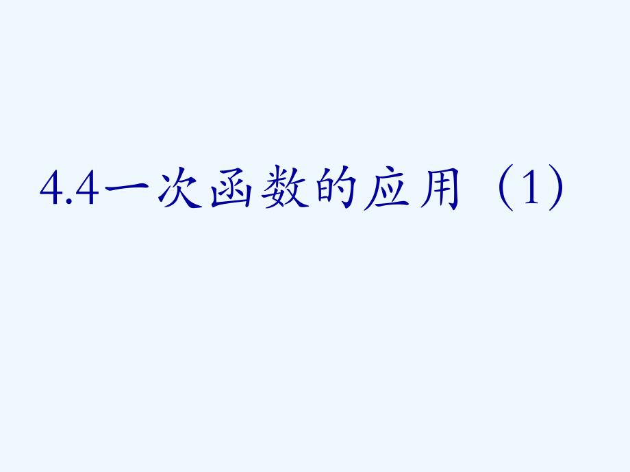 数学北师大版八年级上册一次函数的应用（1）.4一次函数的应用（1）_第1页