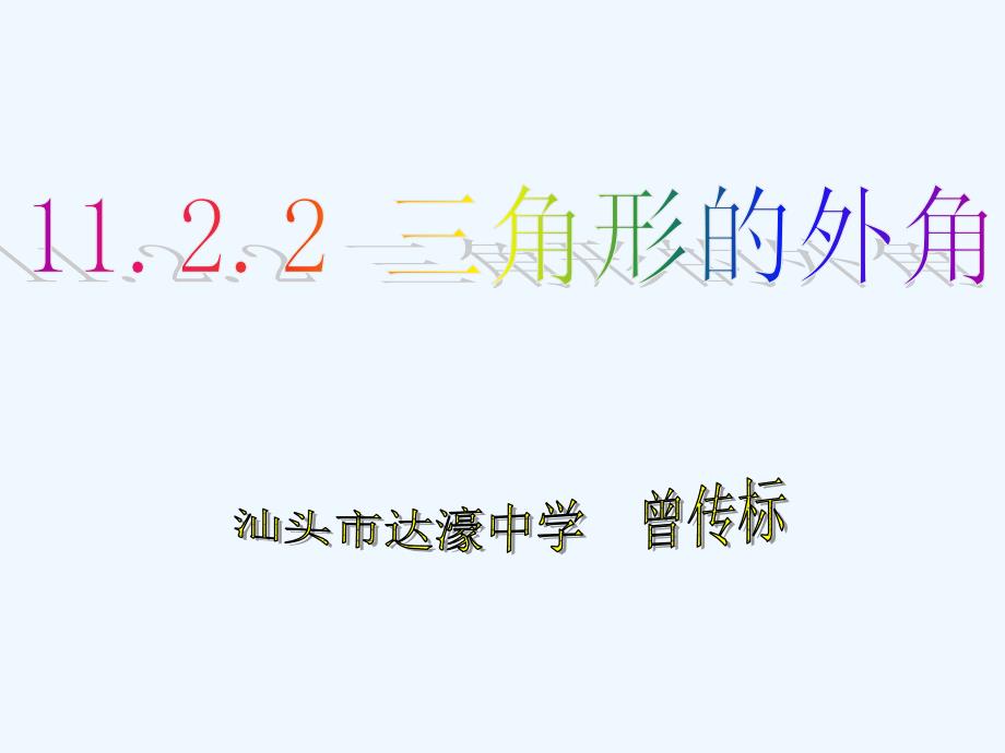 数学人教版八年级上册11.2.2　三角形的外角.2.2三角形的外角---曾传标_第1页