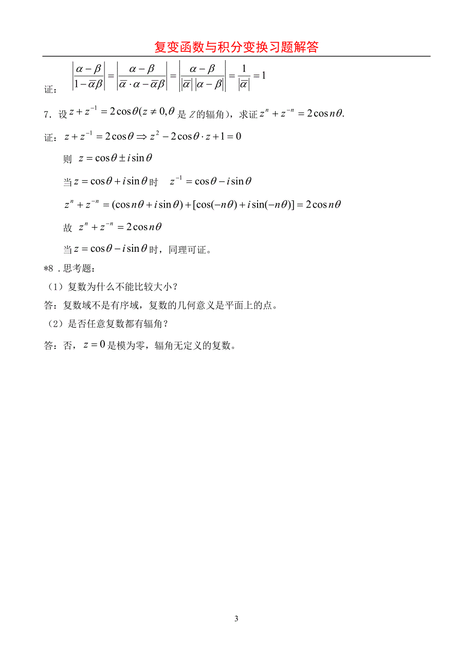 复变函数与积分变换习题解答资料_第3页