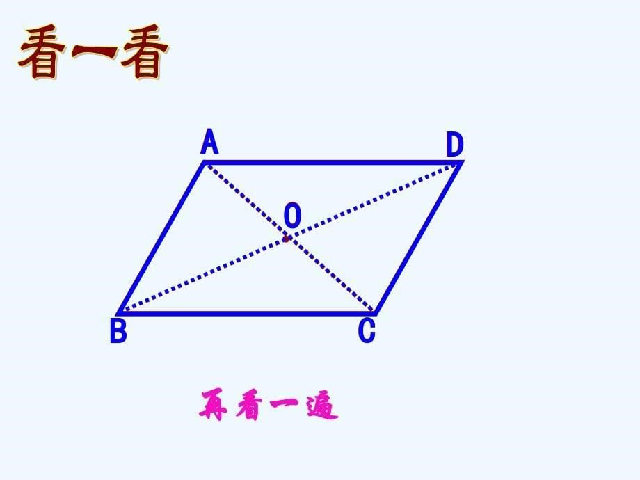 数学北师大版八年级下册平行四边形的性质(2)_第5页