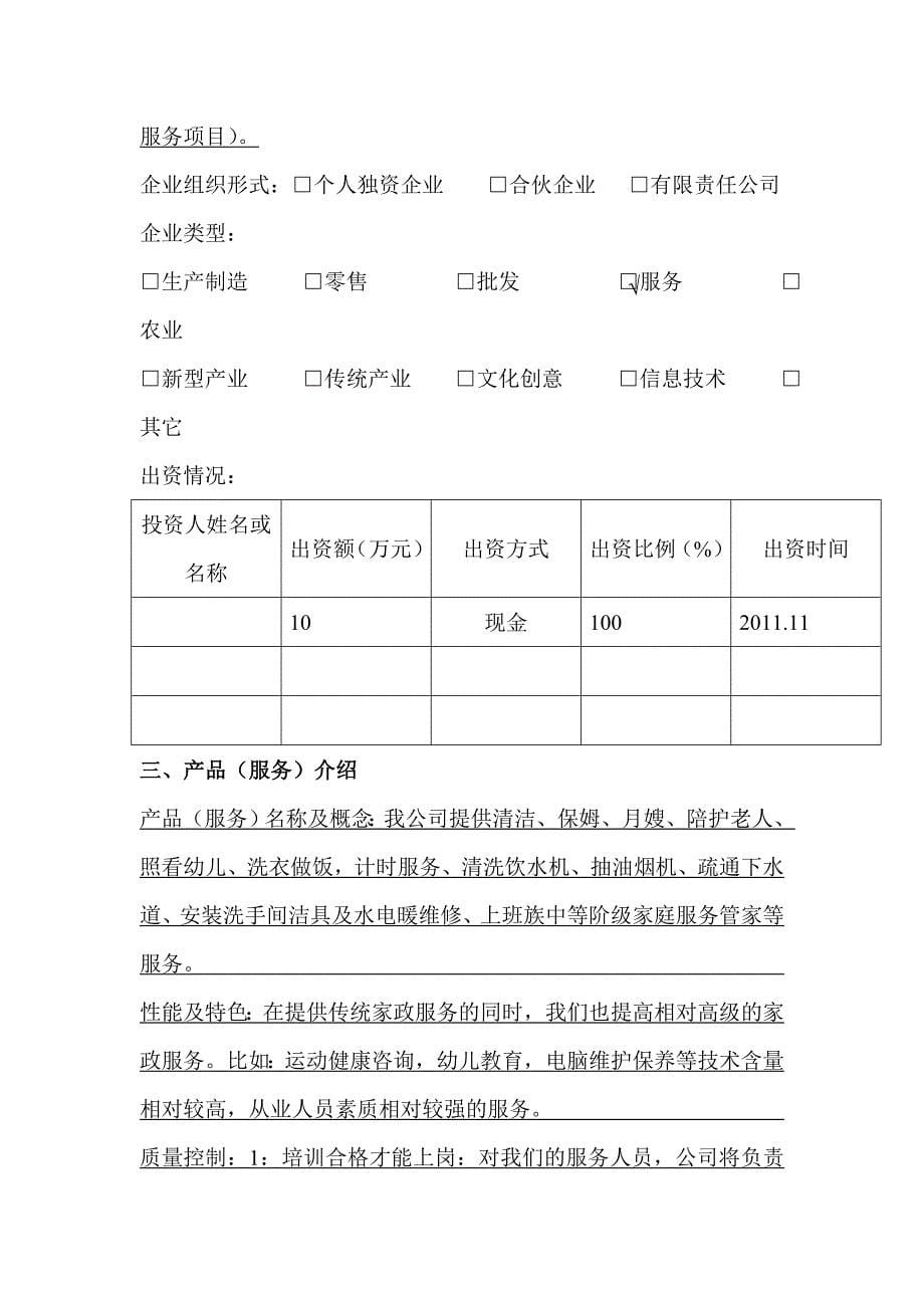 家政公司运营计划书microsoft-word-文档_第5页