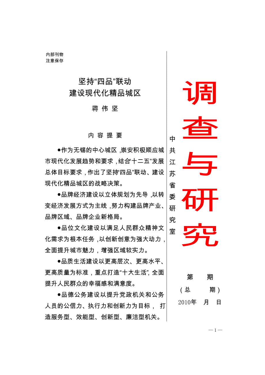 蒋伟坚-坚持四品联动-建设现代化精品城区(11.18修改稿)_第1页