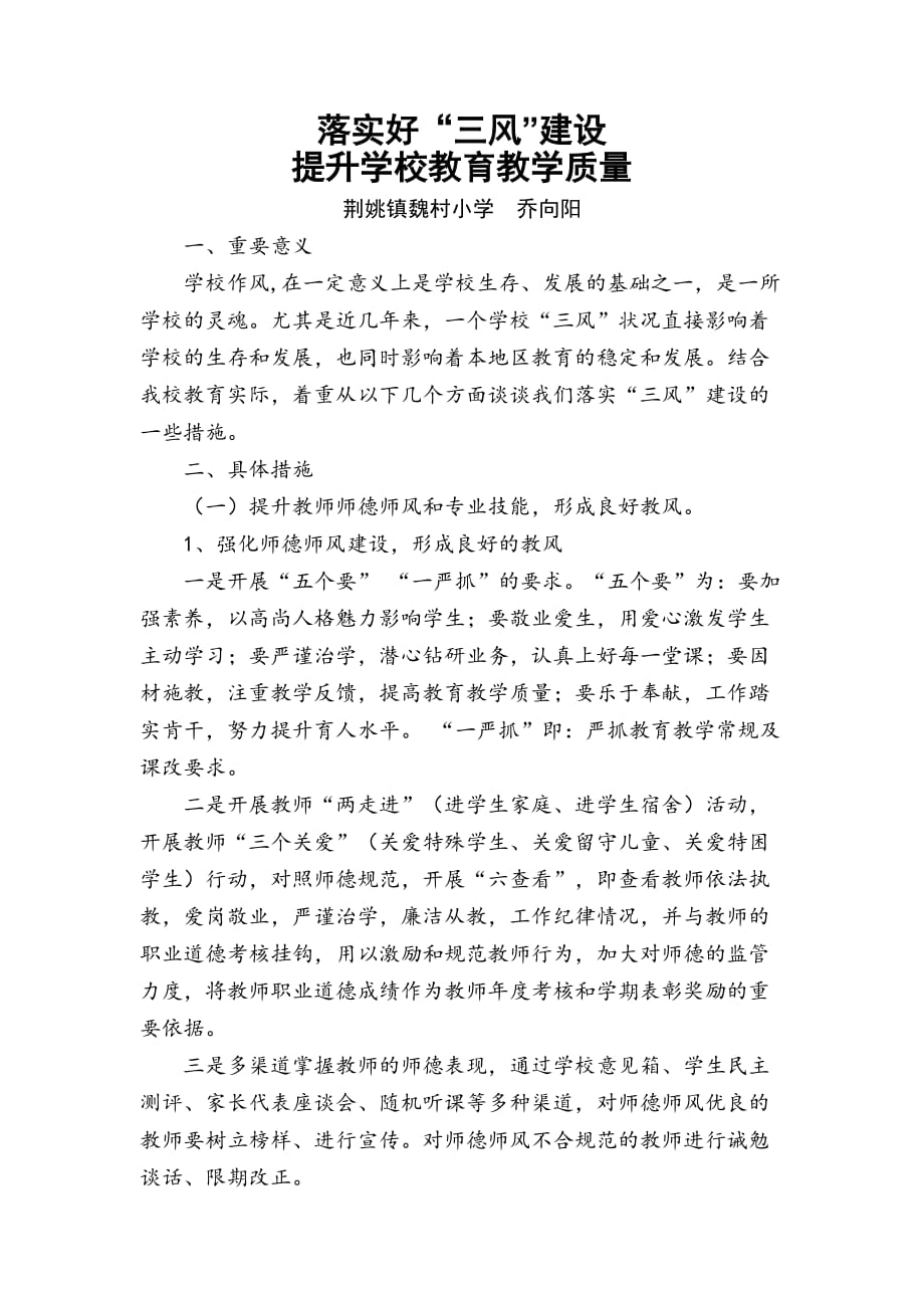 落实好三风建设-提升学校教育教学质量_第1页