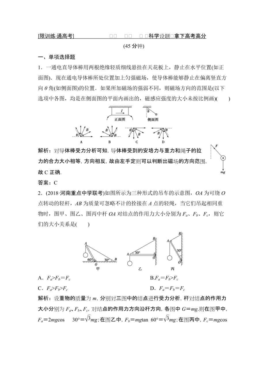 2019高考物理一本突破二轮复习突破练：专题一第1讲　力与物体的平衡Word版含解析_第1页