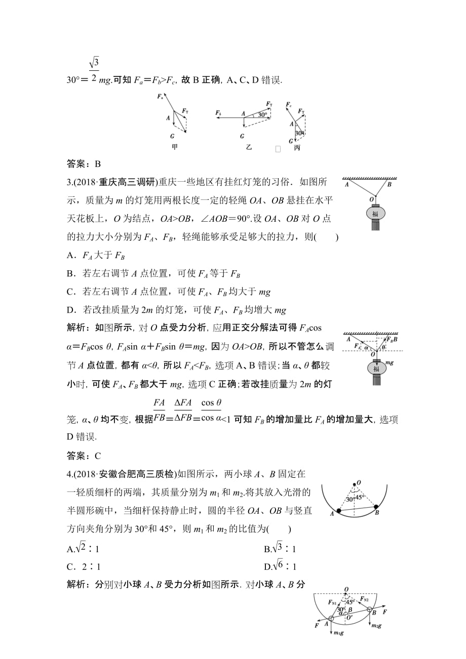 2019高考物理一本突破二轮复习突破练：专题一第1讲　力与物体的平衡Word版含解析_第2页