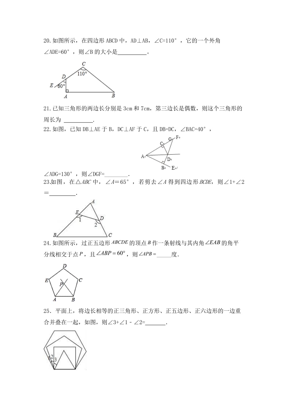 人教版八年级数学上册 第十一章三角形单元练习填空题汇编_第4页
