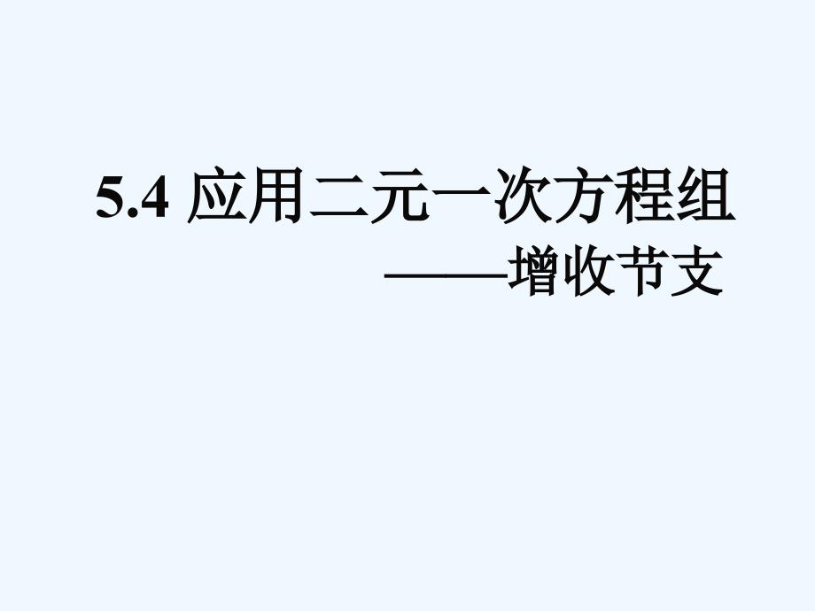 数学北师大版八年级上册应用二元一次方程组-增收节支_第1页