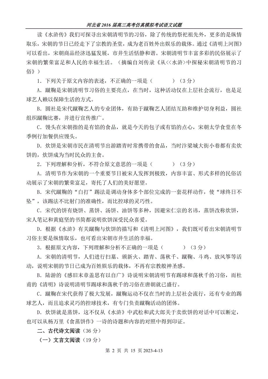 河北省2016届高三高考仿真模拟考试语文试题_第2页