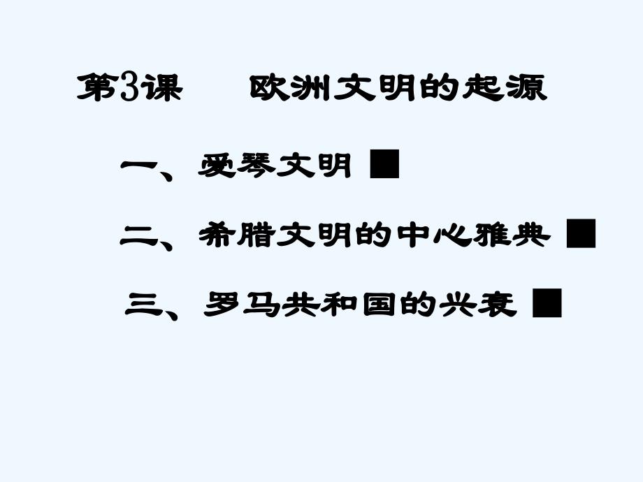 《欧洲文明的起源》 课件2_第2页