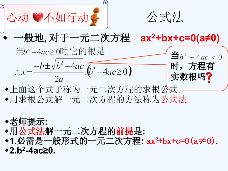 数学北师大版九年级上册用公式法解一元二次方程.3《用公式法解一元二次方程》课件）_第4页