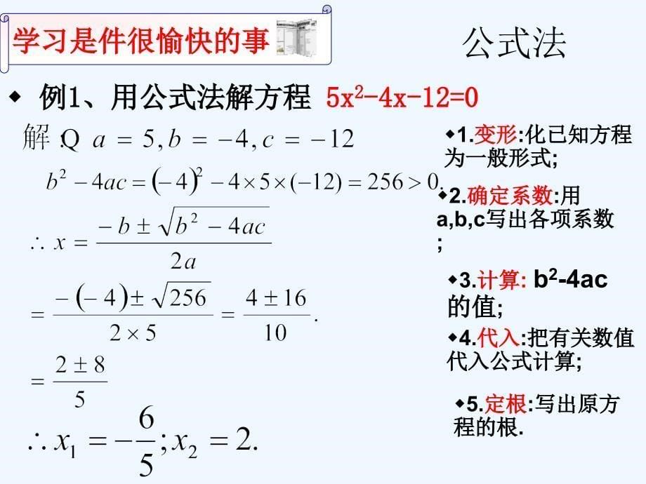 数学北师大版九年级上册用公式法解一元二次方程.3《用公式法解一元二次方程》课件）_第5页