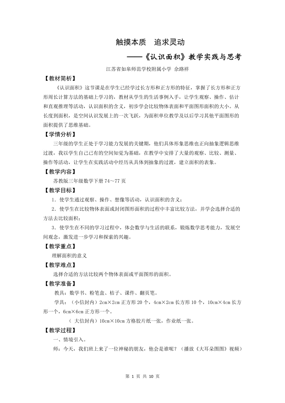 认识面积教学设计(同名4893)_第1页