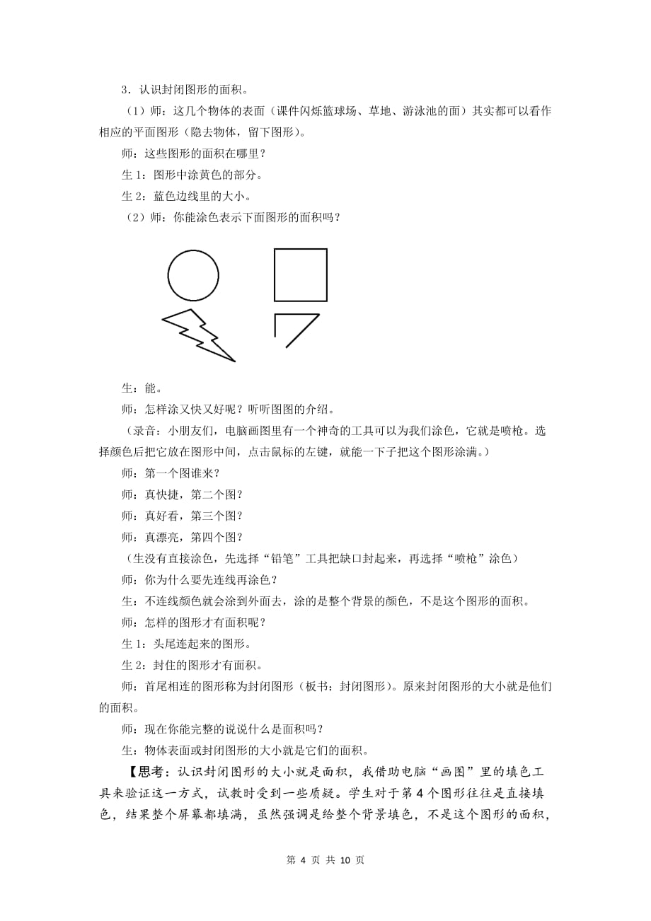 认识面积教学设计(同名4893)_第4页