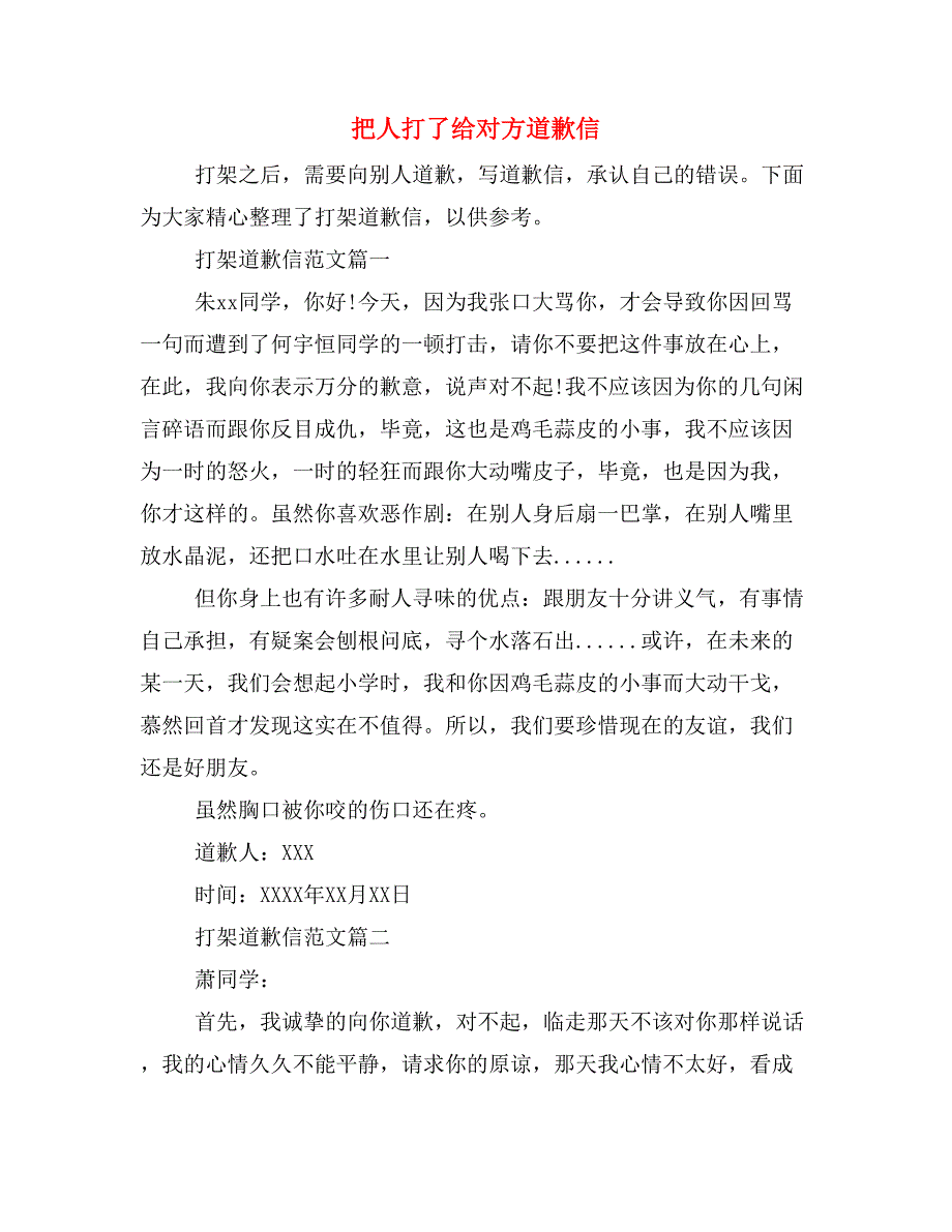 2019年把人打了给对方道歉信_第1页