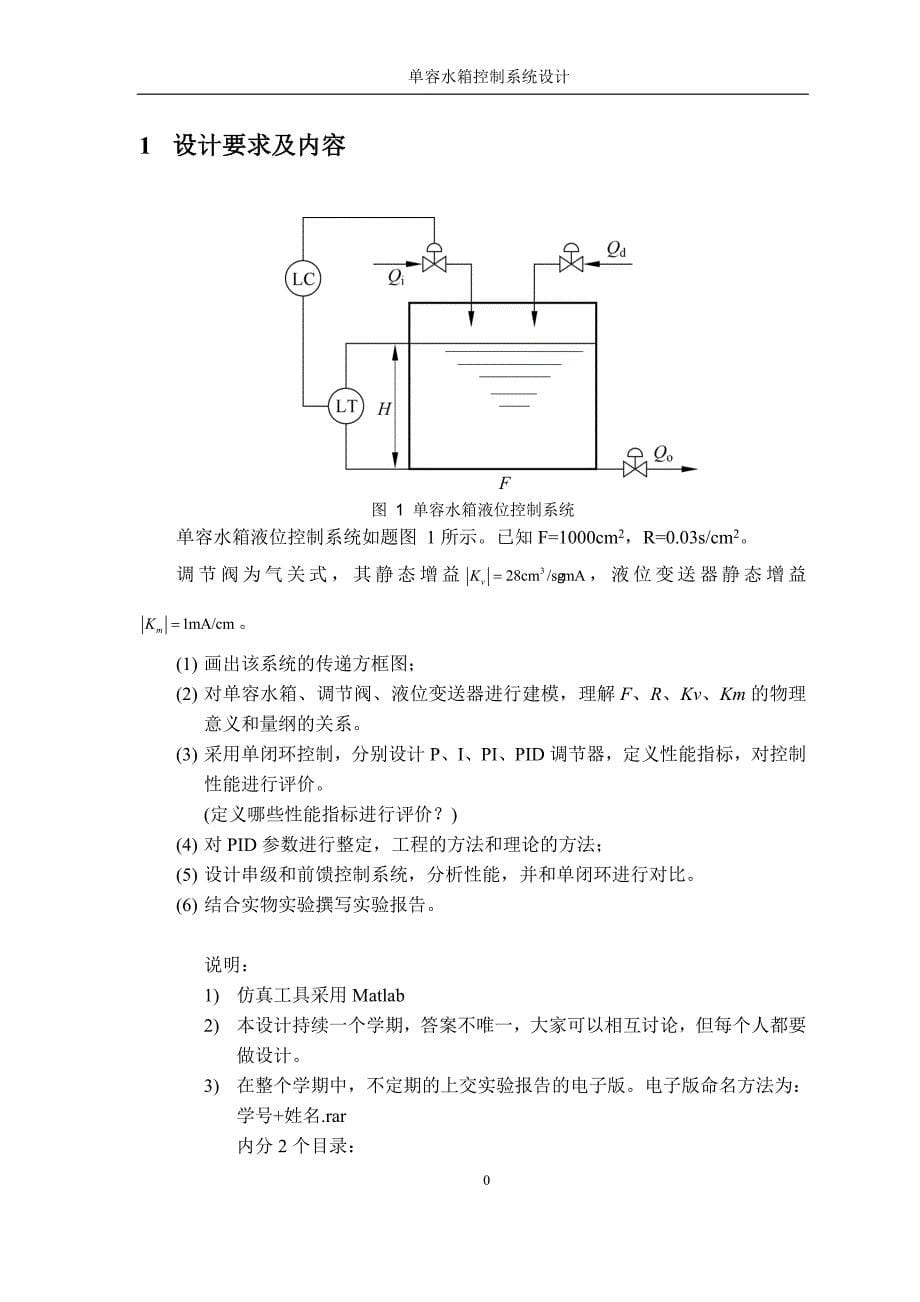 单容水箱液位控制系统设计资料_第5页