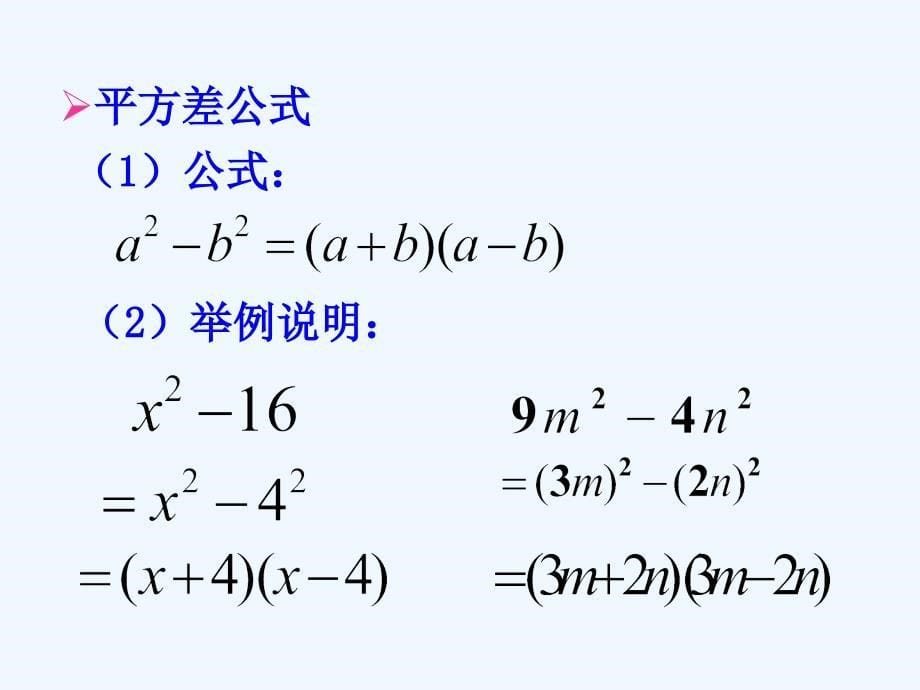 北师大版八年级数学第四章利用平方差公式分解因式_第5页