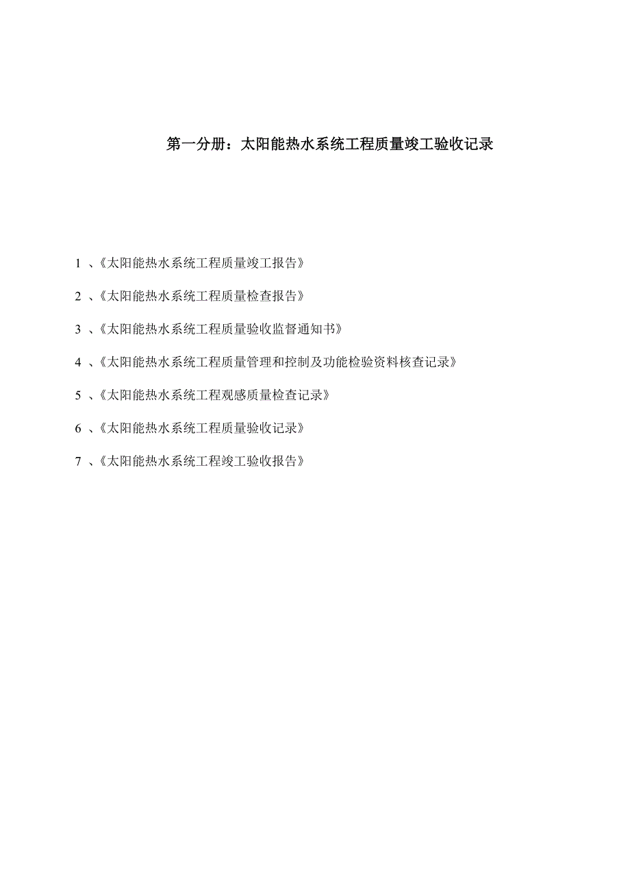 太阳能热水工程竣工验收资料标准)一系列表格全套资料_第3页