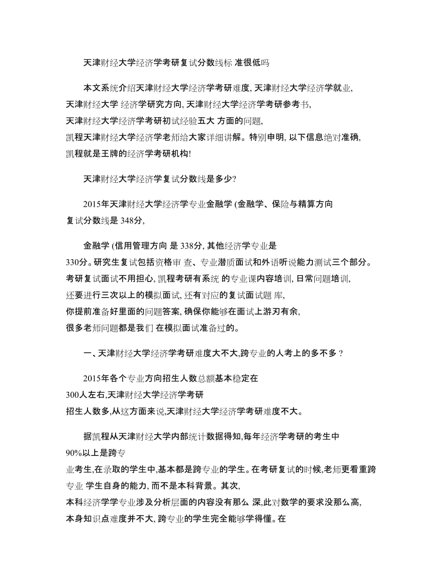 天津财经大学经济学考研复试分数线标准很低吗_第1页