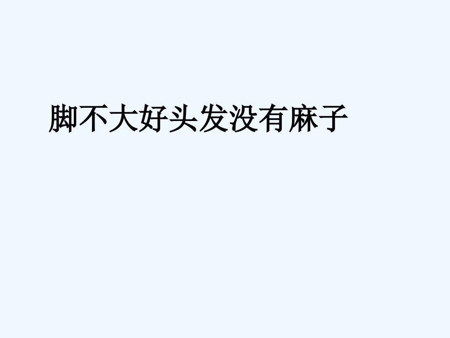 语文人教版九年级下册中考复习之断句复习_第1页