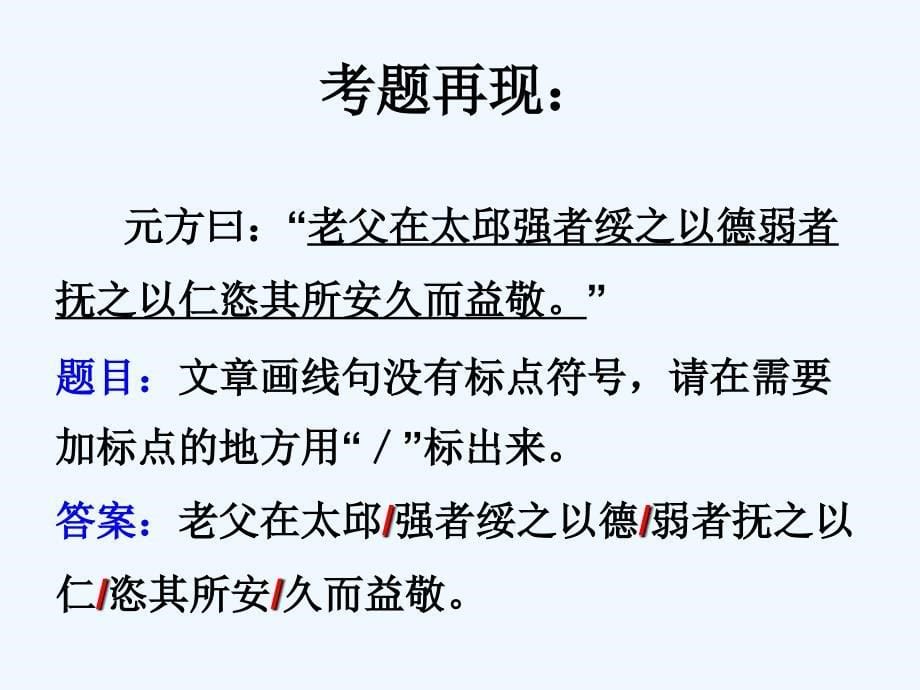 语文人教版九年级下册中考复习之断句复习_第5页