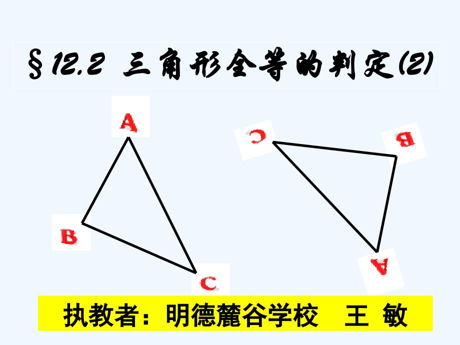 数学人教版八年级上册《三角形全等的判定——sas》.2.2三角形全等的判定（sas）_第2页