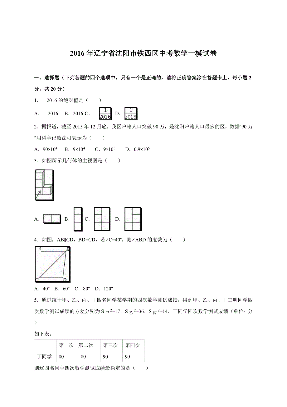 辽宁省沈阳市铁西区2016届中考数学一模试卷(解析版)_第1页