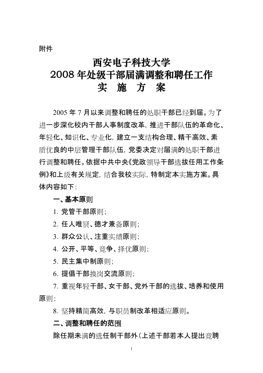 西安电子科技大学2008年处级干部届满调整和聘任工作实施_第1页