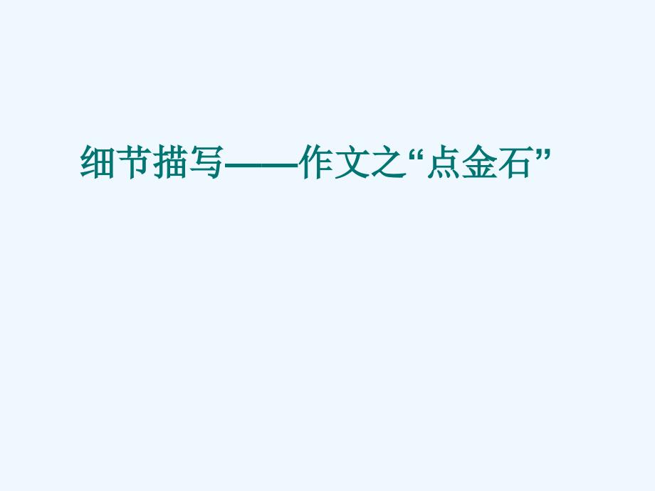 语文人教版九年级下册如何描写细节_第1页