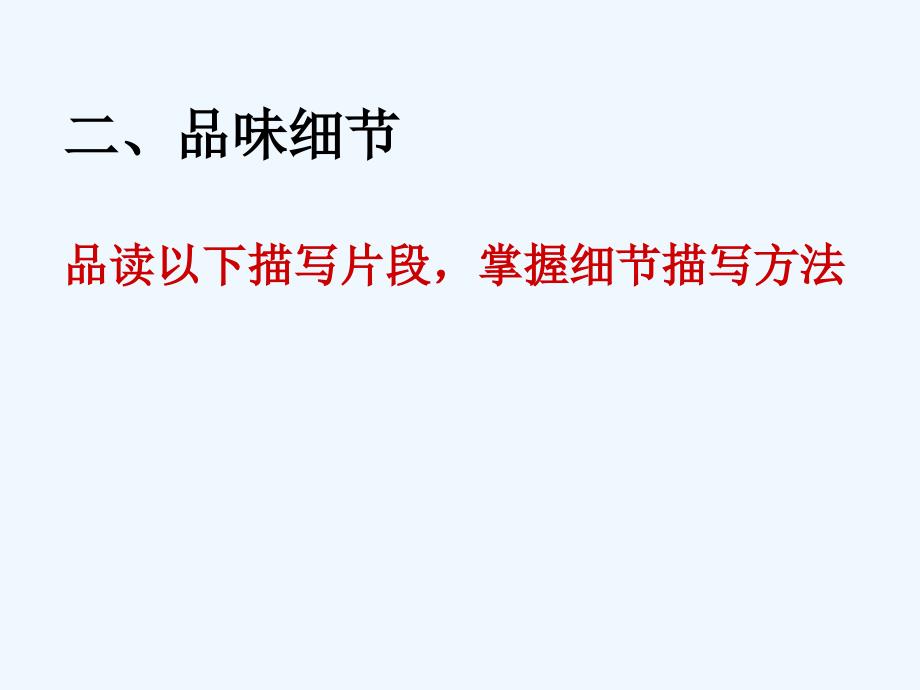 语文人教版九年级下册如何描写细节_第4页